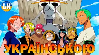 ВАН ПІС -  7 Опенінг - We Are! | One Piece | УКРАЇНСЬКОЮ | Субтитри (SUB)