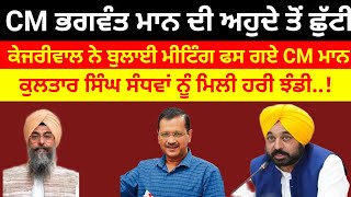 CM Mann ਦੀ ਅਹੁਦੇ ਤੋਂ ਛੁੱਟੀ ਫਸ ਗਏCM maan kejriwal ਨੇ ਕੀਤੀ ਗੁਪਤ ਮੀਟਿੰਗ kultar Sandhwa ਨੂੰ ਹਰੀ ਝੰਡੀ#aap