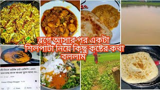 সিলেটি স্পেশাল ব্লগ!রান্না হলো শোল মাছ ভুনা ও কলমি শাক দিয়ে মাছে শুটকি শুটকি সেরা Home village blog