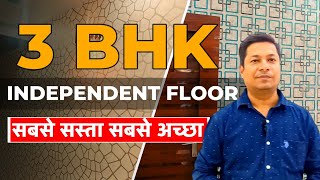 सबसे सस्ता सबसे अच्छा 3 BHK Builder Floor in Indirapuram | Metro se bas 5 minute ki Duri par |