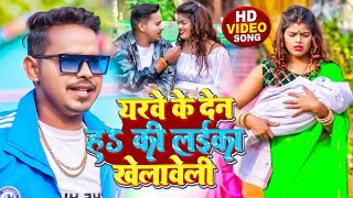 #Video | #सोनू_सरगम_यादव | यरवे  के देन ह की लईका खेलावेली | #Sonu Sargam Yadav | Bhojpuri Song 2023