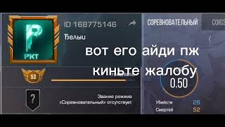 киньте пж на него жалобу 168775146