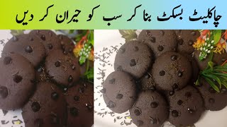 Chocolate Biscuit Recipe |Chocolate Biscuits Without Oven| Biscuits Recipe