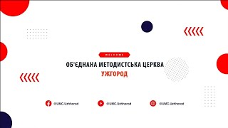 🔴  Трансляція Cлужіння Методистської Церкви | Ужгород | 06.10.2024