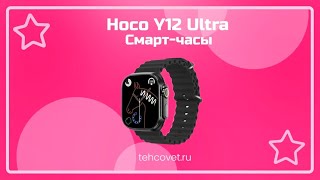 Обзор смарт часов Hoco Y12 Ultra от Техсовет