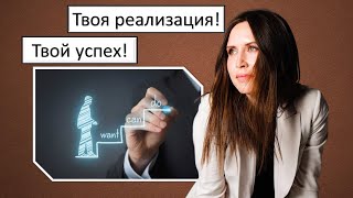 Качества успешного человека VS что мешает идти в реализацию.