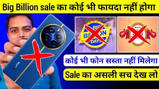 Flipkart big billion & Amazon great indian sale में कोई भी फोन सस्ता नहीं मिलेगा 😡 असली सच देख लो 😭