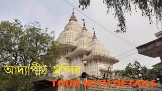 Addya Pith Tour |Addya Pith |Dakhineswar Addya Pith | Kali Mandir | Addya Maa Mandir |Kolkata Mandir