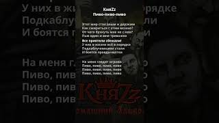 КняZz - Пиво-пиво-пиво