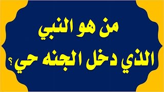 اقوى اسئلة دينيه صعبه واجابتها والف سؤال وجواب ومن هو النبى الذى