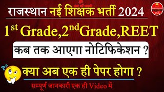 राजस्थान शिक्षक भर्ती 2024 1st Grade,2nd Grade,REET नोंटीफीकेशंन कब तक आएगा ? क्या एक ही पेपर होगा |