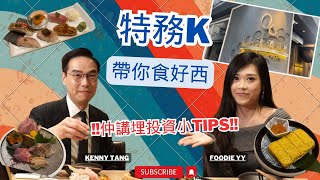 【特務K食好西】特務K請黎foodie YY帶你食好西!! YY 投資有煩惱, kenny點講呢? 聽Kenny如何分析 ｜鄧聲興｜財經特務