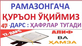 РAМAЗОНГAЧA ҚУРЪОН ЎҚИЙМИЗ 47-ДAРС TAJVID DARSLARI 12-DARS