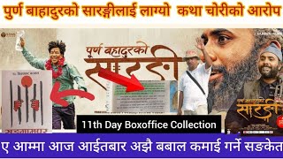 अब के होला ? ll Purna Bahadur Ko Sanrangi Movie 11th Day BoxOffice Collection ll Bijay Baral