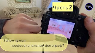 №99 Фотограф. Как правильно фотографировать? часть 2