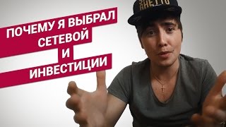 Почему я выбрал сетевой бизнес и интернет инвестирование? Илья Третьяков