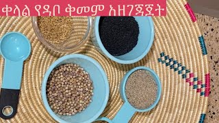 ቀላል የዳቦ ቅመም አሰራር Ethiopian Bread Spices