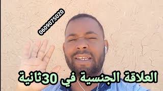 واش نتا راجل تجيبو في 30 ثانية!!!!!؟