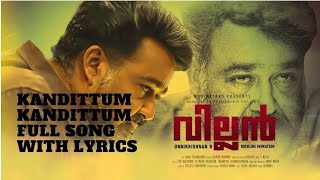 Kandittum kandittum...| song lyrics | [🎥Villan🎥] | Malayalam melody song | Malayalam romantic song