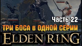 ТРИ БОССА Elden Ring прохождение (часть 22)