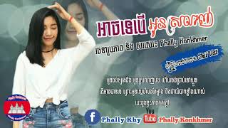 (បទ​ Cover ថ្មី), អាចទេបើអូនស្រលាញ់ - Chii Vitt [LYRICS VIDEO], ach te ber oun srolanh - Chii Vitt