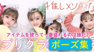 【対決】プリクラで持ち込みアイテムを使ってポーズ対決！盛れすぎて最高だった♡