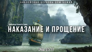 Наказание и прощение | 2Кор. 2:5-11 | Артем Бутер