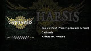 15 Catharsis - Выше кубки! (Ремастированная версия)