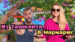 МАРМАРИС - сколько стоит из Ташкента долететь до лучшего курорта Турции.