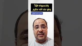 آية تُغير حياتك: وتَحسبونهُ هيِّناً وهو عندَ اللهِ عظيمٌ -  محمد العزازي