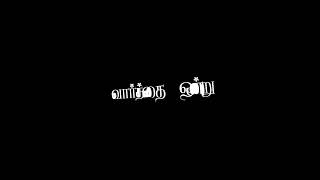 தாகப்பட்ட நெஞ்சுக்குள்ள ஏகப்பட்ட சந்தோசம் 😐😿 ll Tamil 90's Status Black Screen lyrics #90s