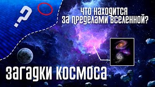 Загадки Космоса: Что находится За Пределами Вселенной?