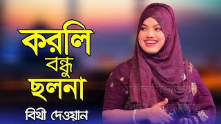 প্রেম শিখাইয়া ভাব লাগাইয়া করলি বন্ধু ছলনা"বিথী দেওয়ান"নতুন বিচ্ছেদ গান"Prem Sekaiya Vab Lagaiya