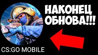 ДОЖДАЛИСЬ!!! ВЫШЛО ОБНОВЛЕНИЕ В CS:GO MOBILE!!! КС ГО НА АНДРОИД