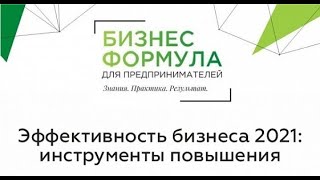 Бизнес-формула: Эффективность бизнеса 2021