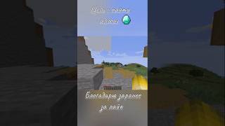 Цель найти алмаз #minecraft #подпишись #рекомендации #челлендж #майнкрафт #shorts