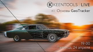 Основы GeoTracker - KeenTools LIVE (24/04/20)