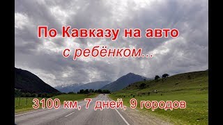 По Кавказу на авто с ребёнком: Элиста, Пятигорск, Эльбрус, Домбай, Чегет, Адыгея, Сочи