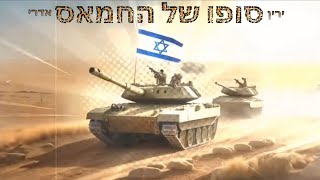 ירין אדרי - סופו של החמאס קריוקי