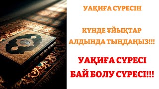 УАҚИҒА СҮРЕСІ | Байлық сүресі | Ризықты арттыратын дұға | БЕРЕКЕТ СІЗГЕ КЕЛДІ ИНШАЛЛАХ