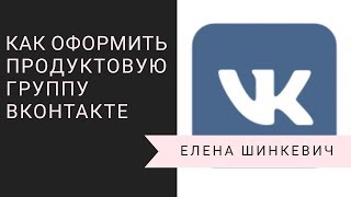 Как оформить группу ВКонтакте