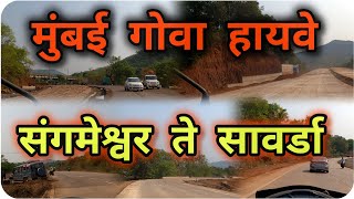 Mumbai Goa Highway Latest Update|| संगमेश्वर ते सावर्डा|| #mumbaigoa #nh66 #konkan #bharatmore