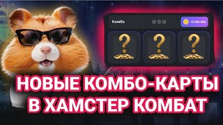 Хамстер Комбат Новая Карта Комбо  / Hamster Kombat New Kombo  02.09.2024.