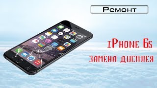 Замена дисплея iPhone 6s