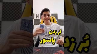 آموزش بُر زدن حرفه‌ای پاسور ( Cardistry Game) #magic #viral