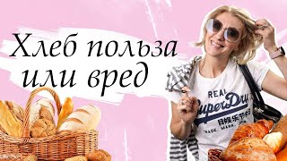 Любой хлеб вреден! // Почему нельзя есть хлеб // Вред глютена