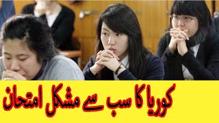 KOREANS KI ZINDAGI KA MUSHKIL TEST | INFORMATION IN URDU HINDI | PAKISTANI YOUTUBER IN KOREA