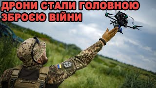 Дрони стали головною зброєю війни