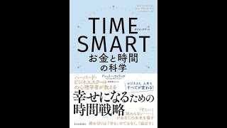 【紹介】TIME SMARTタイム・スマート お金と時間の科学 （アシュリー・ウィランズ,柴田 裕之）