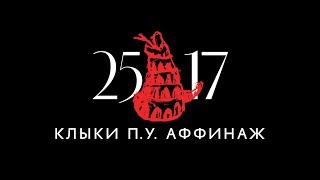 25/17 п.у. Аффинаж "Клыки" (ЕЕВВ. Концерт в Stadium) 2017